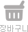 장바구니