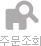 주문조회