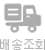 배송조회