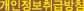 개인정보취급방침