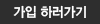 가입 하러가기
