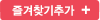 즐겨찾기추가