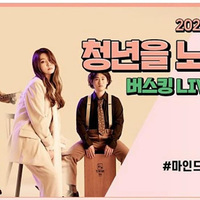 도민공감공연 청년을 노래한다 버스킹 Live 