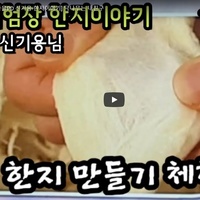 마을PD 신기용-한지이야기:닥나무는 내친구 (김포마을유