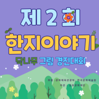  제2회 닥나무 그림그리기경진대회안내 경기도김포한지이야