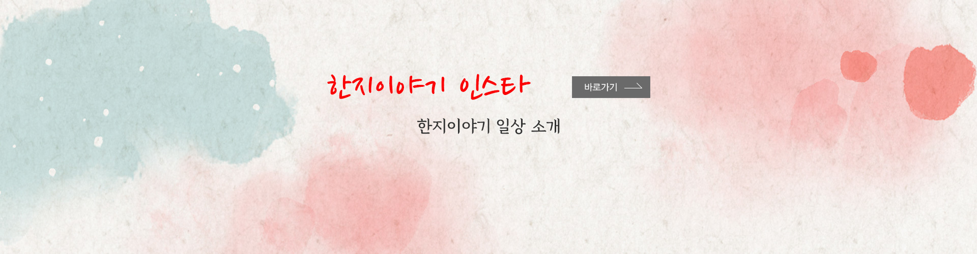 한지이야기 인스타