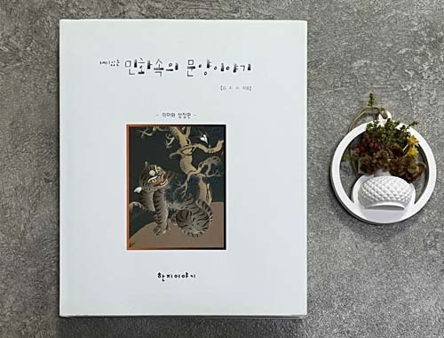 재미있는 민화속의 문양이야기-10%할인