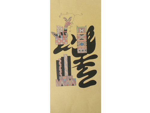 21.민화문양지(문자도)  <br> 175*390mm