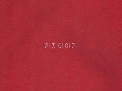 86.수제색한지