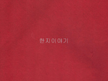 86.수제색한지