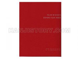 제2회 한지이야기 회원전 도록