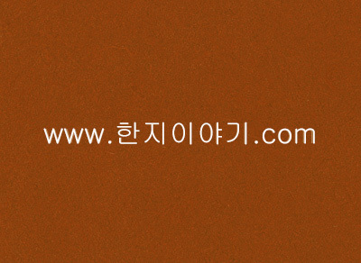 29.색한지(밤색) 