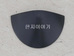 153.손잡이(흑색)<br> 20%할인