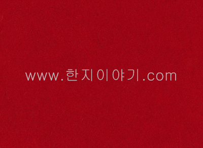 1.색한지(빨강)