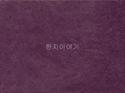 6.한지직물지(보라색)