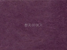 6.한지직물지(보라색)