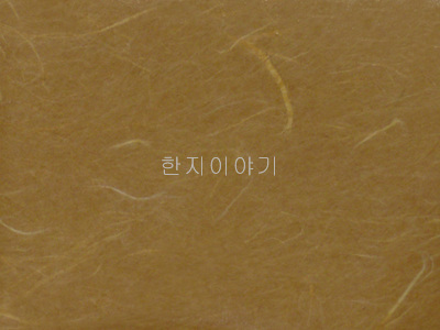 1.한지직물지(황토색)