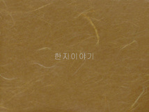 1.한지직물지(황토색)