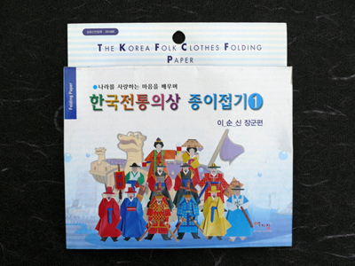 1.한국전통의상종이접기<br> 이순신편