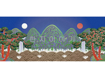 67.장생도(일월오악도) <br>  440*140mm(파랑/대)