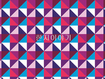 3.마름모조각보(분홍계열) 한지인쇄 