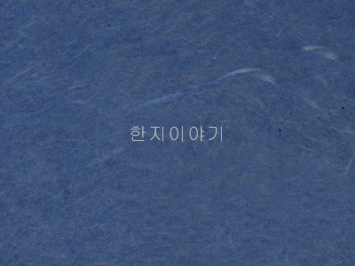 4.한지직물지(파란색)