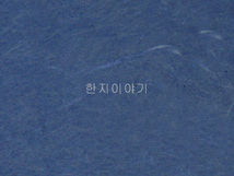 4.한지직물지(파란색)