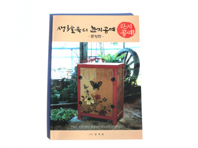 생활속에 한지공예 문양편-10%할인
