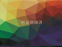4.불규칙조각보(파랑노랑계열) 한지인쇄 