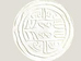 32.원형떡살 <br> 105*105mm