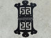 139.반닫이경첩(흑색) <br> 20%할인