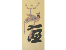 18.민화문양지(문자도)  <br> 175*390mm