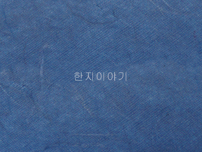 11.한지직물지(파랑-엠보)