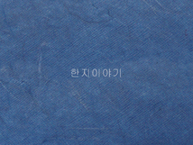 11.한지직물지(파랑-엠보)