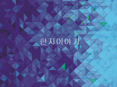 3.조각보(파랑계열) 한지인쇄 