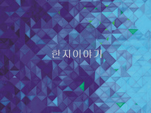 3.조각보(파랑계열) 한지인쇄 