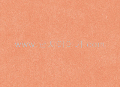 7.색한지(살구색) 