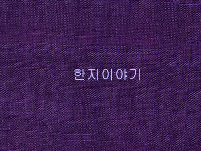 32.모시원단(진보라/34) <br> 300mm*300mm