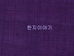 32.모시원단(진보라/34) <br> 300mm*300mm