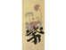 16.민화문양지(문자도)  <br> 175*390mm