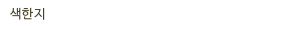 색한지