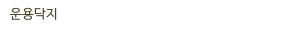 운용닥지