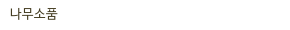 나무소품