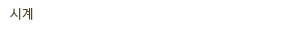 시계