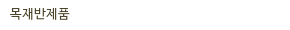 목재반제품