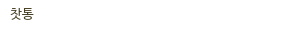 찻통