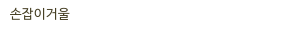 손잡이거울