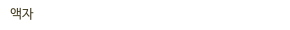 액자
