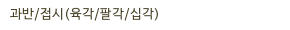 과반/접시(육각/팔각/십각)