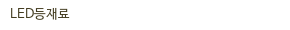 LED등재료